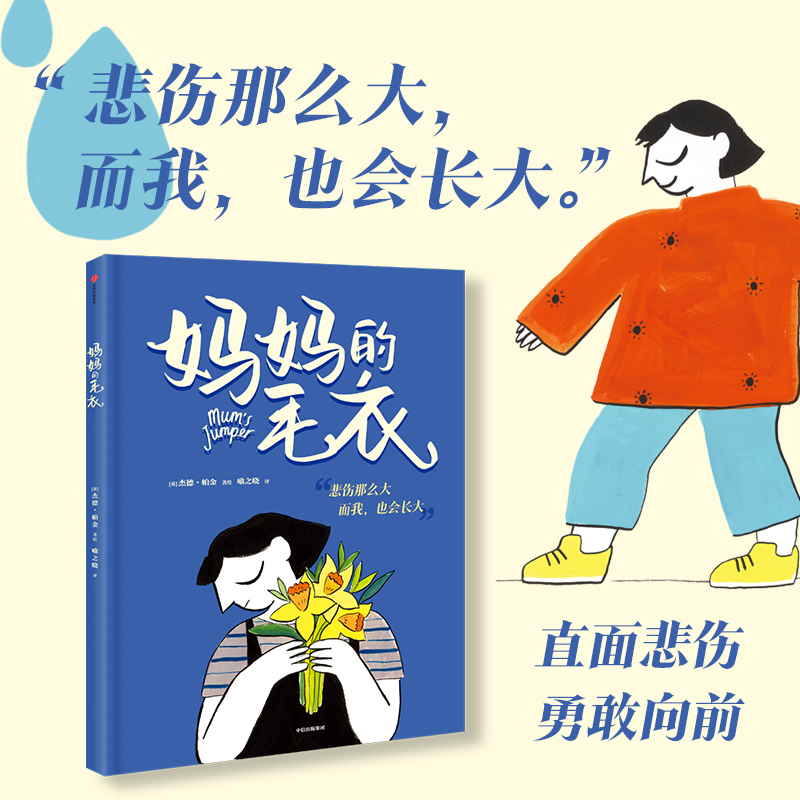 【4-9岁】妈妈的毛衣 杰德帕金著 教孩子如何面对悲伤 怀抱爱与希望茁壮 中信出版社图书 正版