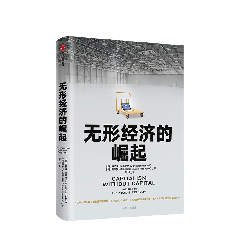 无形经济的崛起乔纳森哈斯克尔著比尔盖茨新经济增长点全球经济经济发展趋势中信出版社图书-图1