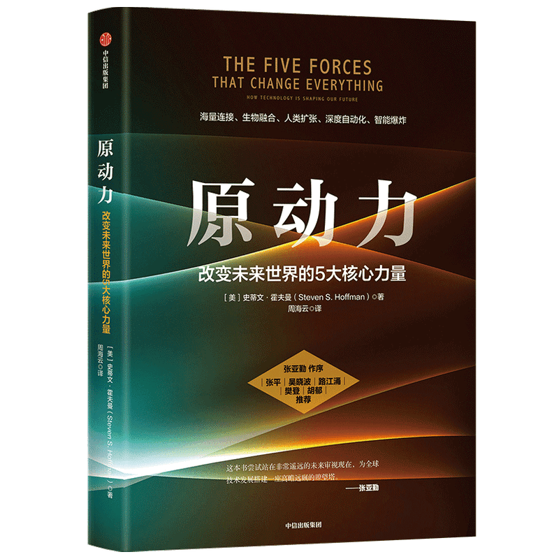 原动力 改变未来世界的5大核心力量 史蒂文霍夫曼著 ChatGPT AIGC  张亚勤作序 张平吴晓波路江涌樊登胡郁推荐 中信出版社图书 正 - 图0