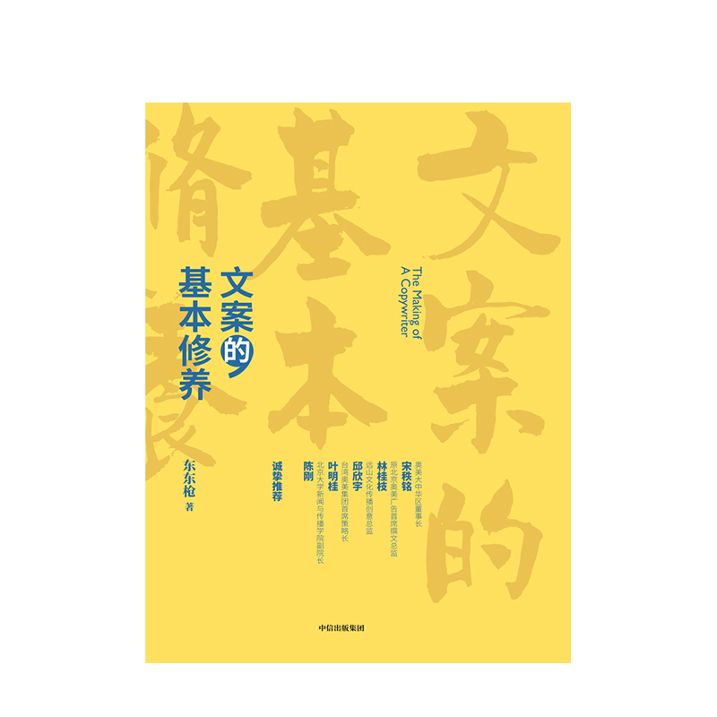 【中信出版社官方直发】文案的基本修养 东东枪著 一本书讲透广告创意文案之道广告营销管理爆款文案推广软文写作从事文案创意** - 图1