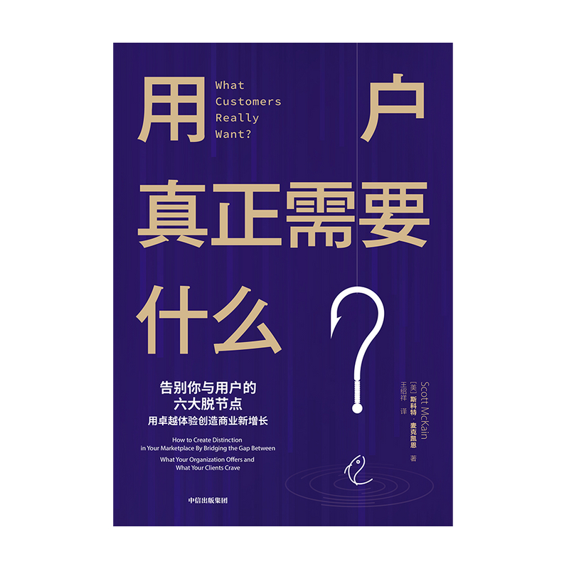 正版用户真正需要什么了解用户真正需求改善你与用户的脱节点用服务升级创造新的利润点用服务创新重塑商业新高峰中信出版社-图1