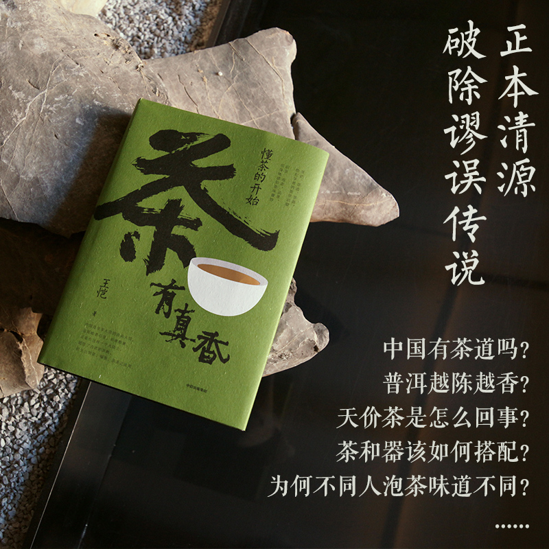 包邮 茶有真香 懂茶的开始 王恺著 茶道 茶史 茶器 一次读懂茶文化 写给大家的茶界启蒙 从喝茶到懂茶 中信出版社图书 正版