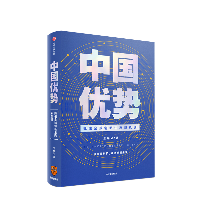 【中信出版社直发】中国优势 抓住全球创新生态新机遇 王煜全著“全球创新260讲”主理人 从全球化和历史维度揭示创新规律 - 图0