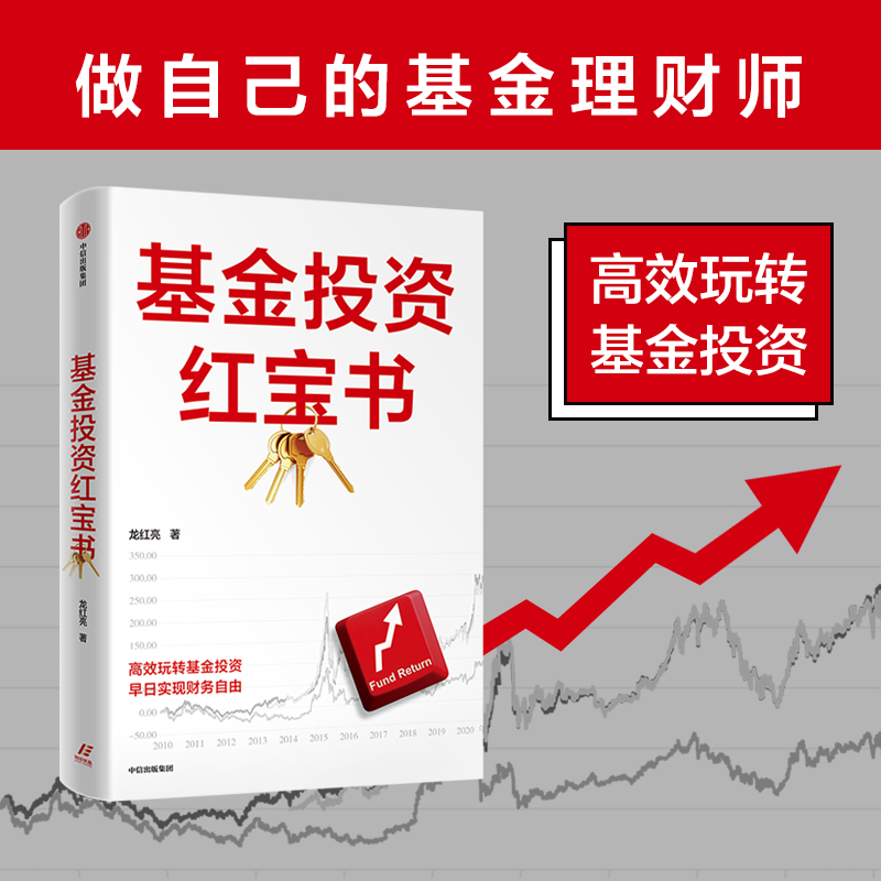 基金投资红宝书 龙红亮著 如何选取优质主动管理型基金 帮助读者更好地理解如何选基金 重实用抓干货 中信出版社图书 正版 - 图0