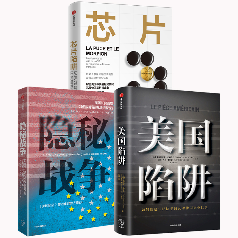 陷阱系列 美国陷阱+隐秘战争+芯片陷阱（套装3册）隐秘的经济战中企业如何正确防范风险和打压 中信出版社图书 正版 - 图1