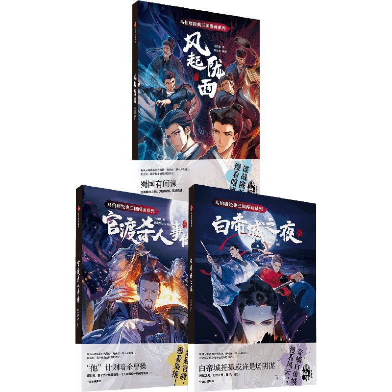 赵璞玲亲签 马伯庸经典三国漫画系列（套装共3册）+桌垫 风起陇西 白帝城之夜 官渡杀人事件 中信出版社图书 - 图0