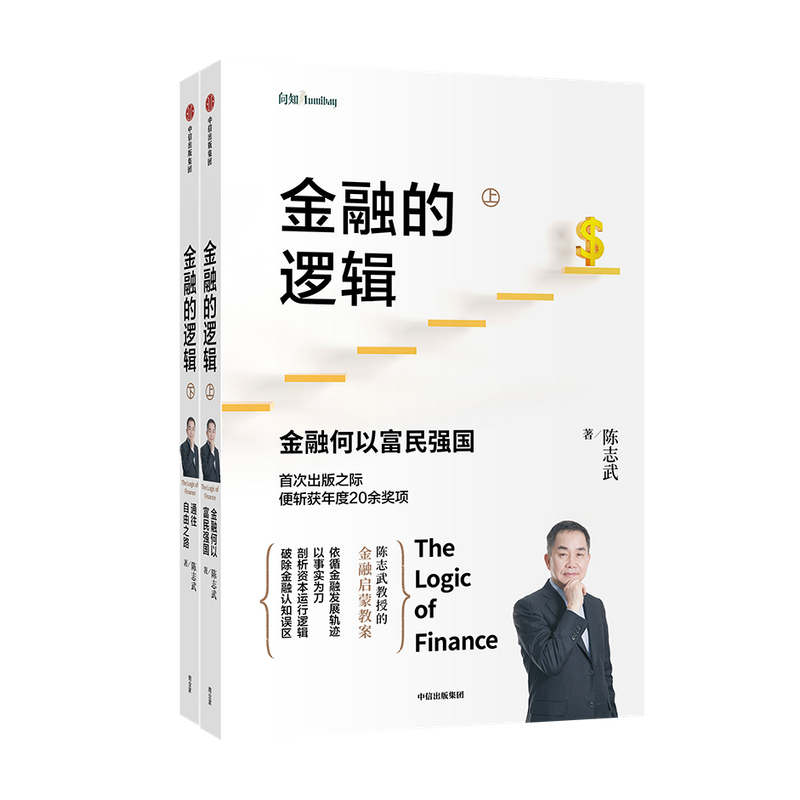 金融的逻辑系列 金融何以富民强国+通往自由之路 陈志武 著 资本运行逻辑 金融认知误区 中信出版社图书 正版