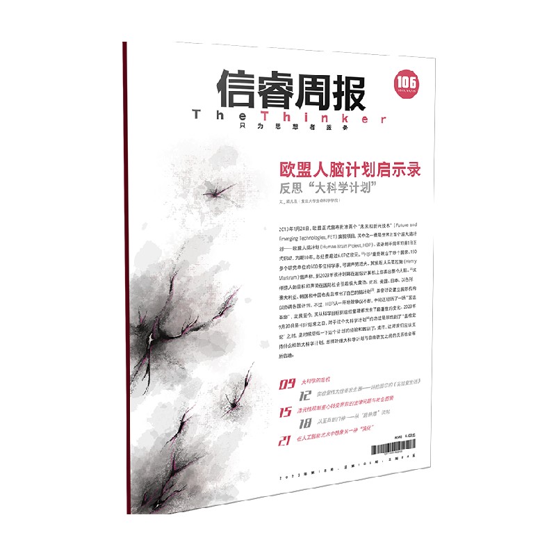 信睿周报第106期 顾凡及等著  全面反思欧盟人脑计划 对大科学代表工程的功过是非进行剖析 中信出版社图书 - 图0