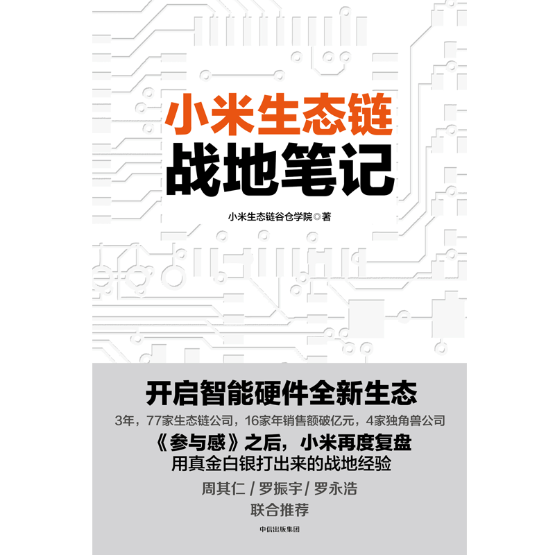 一往无前+小米生态链战地笔记（套装2册） 范海涛 等著 雷军亲述小米10年成长 小米独特商业模式 中信出版社图书 正版 - 图3