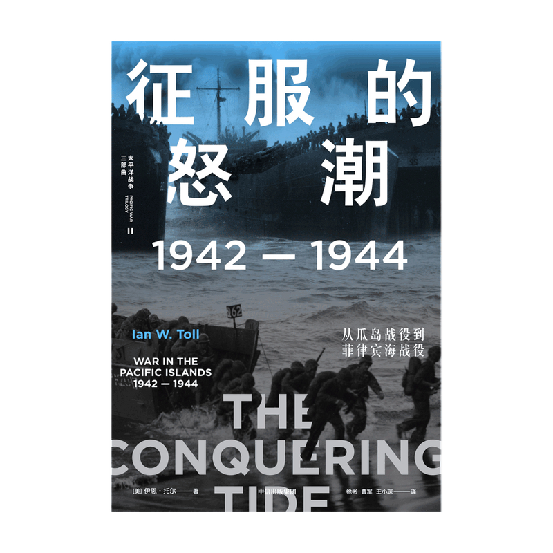 军事战争史 二战太平洋3场战役02 征服的怒潮：1942—1944，从瓜岛战役到菲律宾海战役 伊恩·托尔 著正版 中信出版社 - 图2