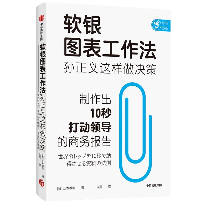 软银图表工作法孙正义这样做决策 三木雄信著 讲述如何制作商务报告 颠覆职场人的固定思维 职场技能个人成长 中信出版社图书 正版 - 图1