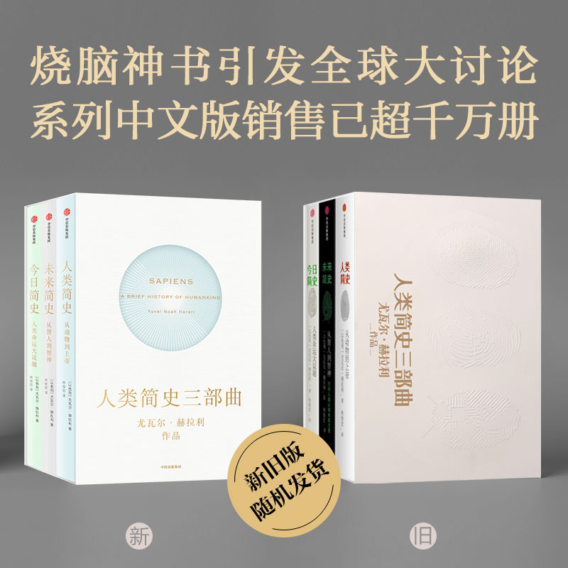 人类简史三部曲（套装3册） 今日简史+人类简史+未来简史 尤瓦尔赫拉利 十周年纪念版 中信出版图书