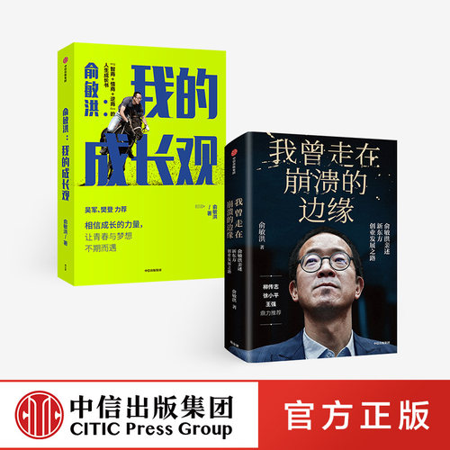 包邮 我曾走在崩溃的边缘+我的成长观套装2册   俞敏洪成长心得全盘分享 人生励志书 新东方创业发展历程 中信出版社图书 - 图1