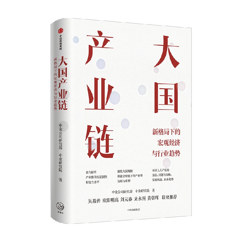 大国产业链 新格局下的宏经济观与行业趋势 中金公司研究部 等著 吴基传 欧阳明高 刘元春 龙永图 黄朝晖联袂推荐 中信出版社图书