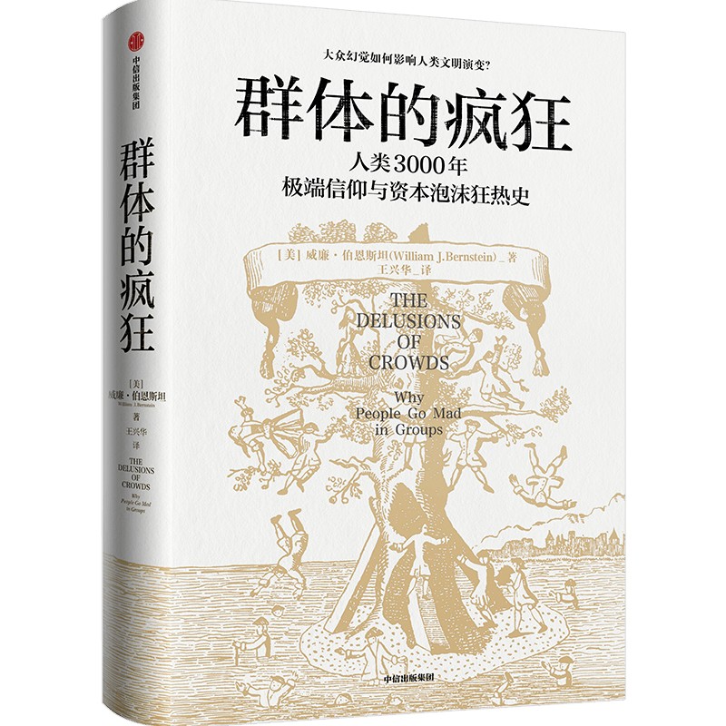 群体的疯狂 赠导读锦囊 威廉·伯恩斯坦 著 一本书看懂人类3000年信仰与资本泡沫狂热史 用理性的思考去对抗群体的疯狂 中信 - 图0