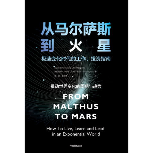 从马尔萨斯到火星 陈家舟等著 逃不开的经济周期 作者携手麦肯锡合伙人写给普通人的未来指南 中信出版社图书 正版 - 图2