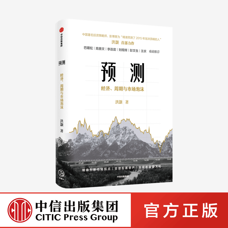 预测:洪灏的经济、周期与市场泡沫判断 包邮 洪灏 高善文 刘煜辉 等推荐 金融投资 投资策略 中信出版社图书 正版 - 图0