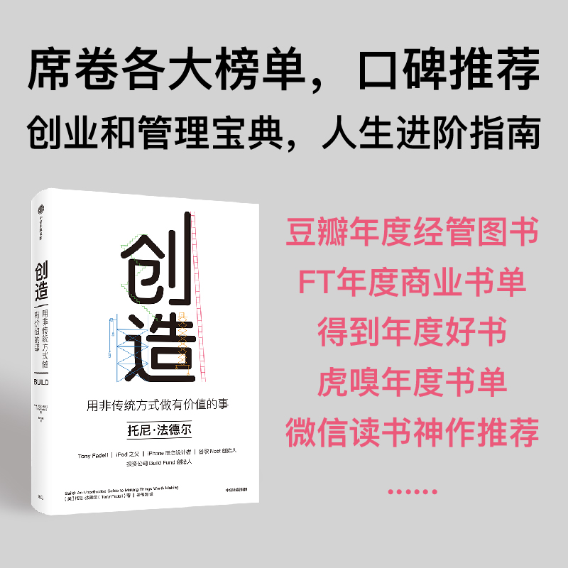 创造 用非传统方式做有价值的事 托尼法德尔著 罗永浩 刘润 等推荐 iPod之父 iPhone设计者的成事心法 中信出版社图书 正版 - 图3