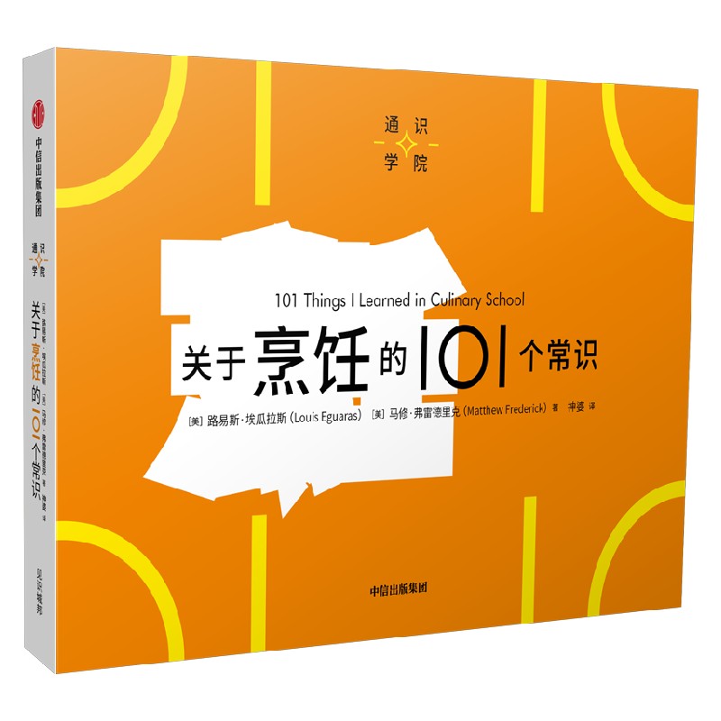 关于烹饪的101个常识（通识学院）路易斯埃瓜拉斯等著 一页图一页文 101个常识看懂一个行业 满足求知欲 好奇心 中信 - 图0