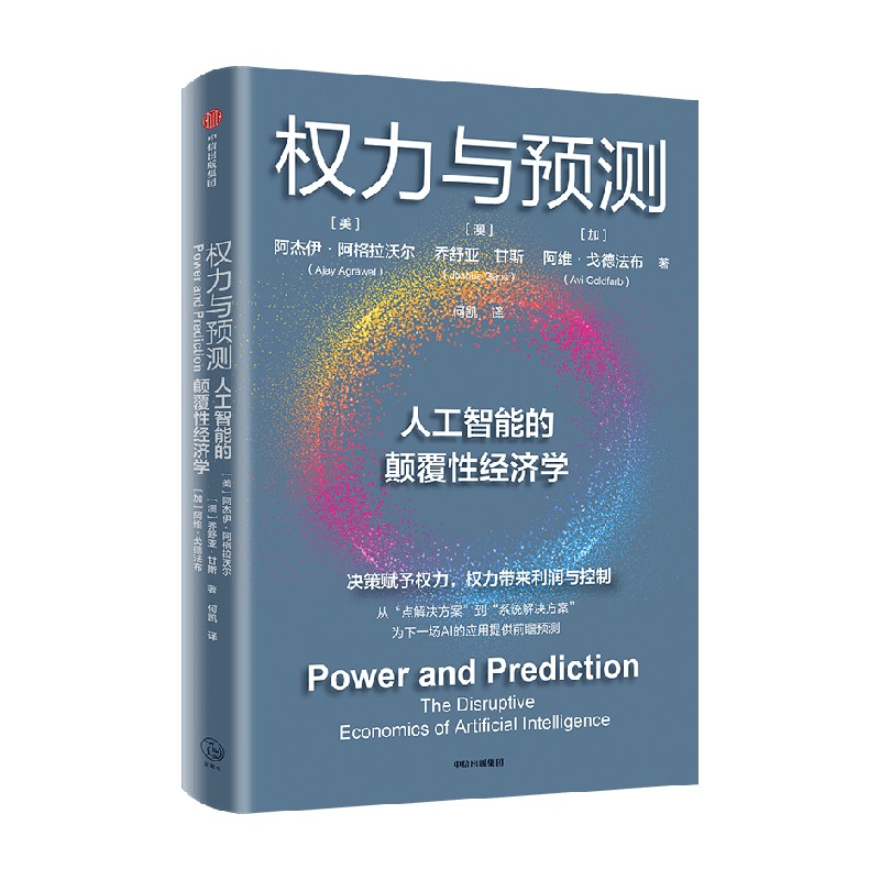 权力与预测 阿杰伊阿格拉沃尔等著 人工智能的颠覆性经济学 系统讲述身处中间时代 人类如何认识和应对人工智能颠覆性变革 - 图0