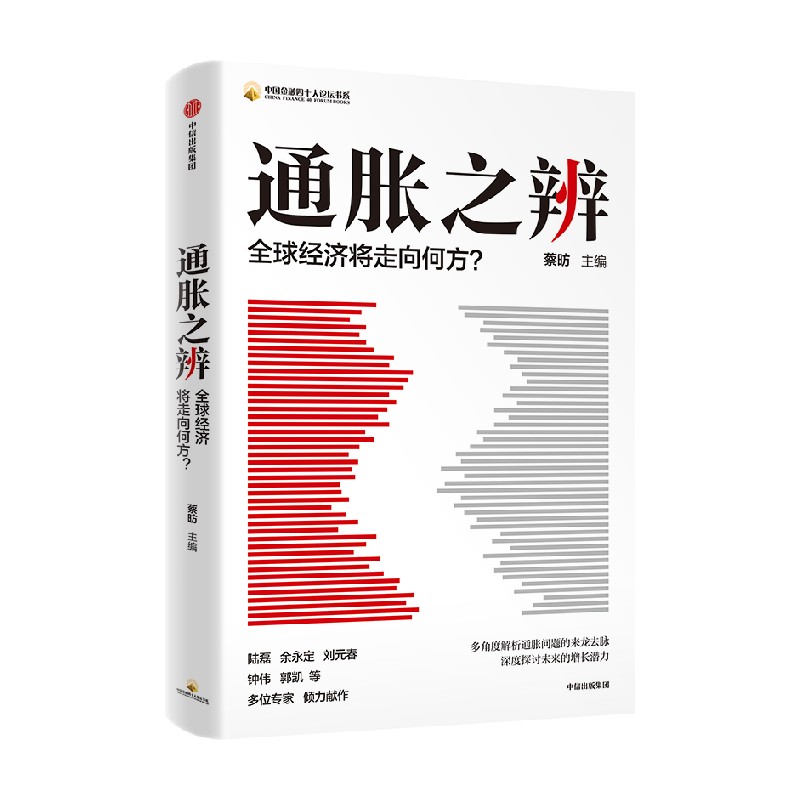 通胀之辨 全球经济将走向何方 中国社会科学院国家高端智库首席专家蔡昉主编  中信出版社图书 正版 - 图0