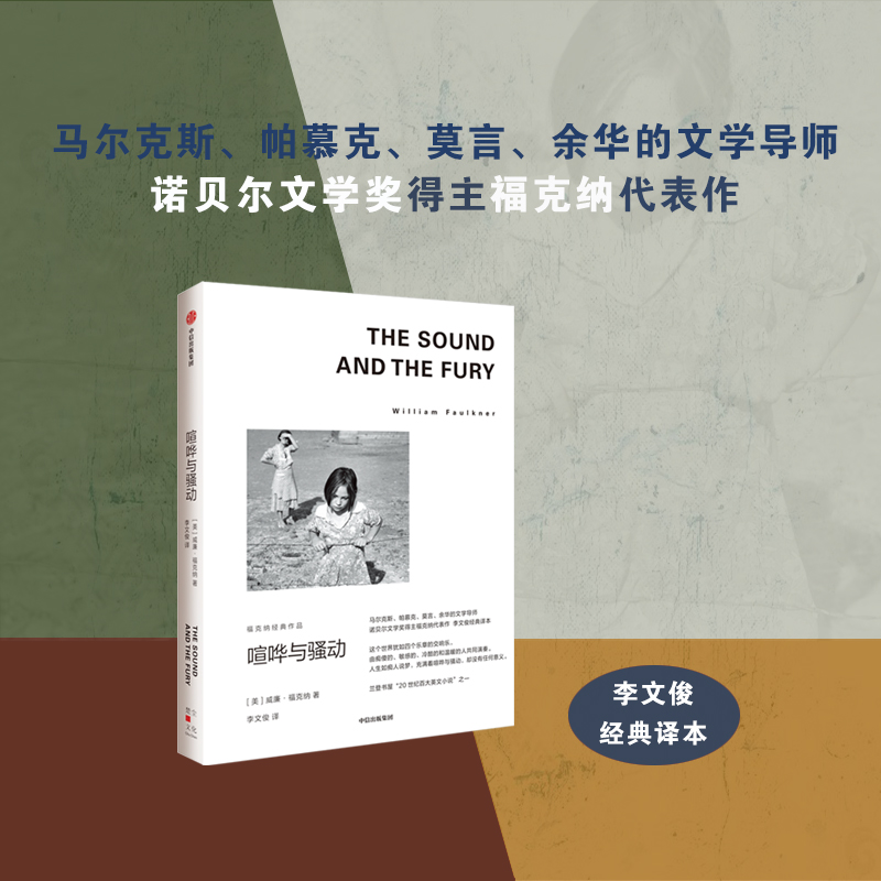 喧哗与骚动 福克纳经典作品 威廉福克纳著  马尔克斯 余华的文学导师 1949年诺奖得主福克纳代表作 中信出版社图书正版 - 图1