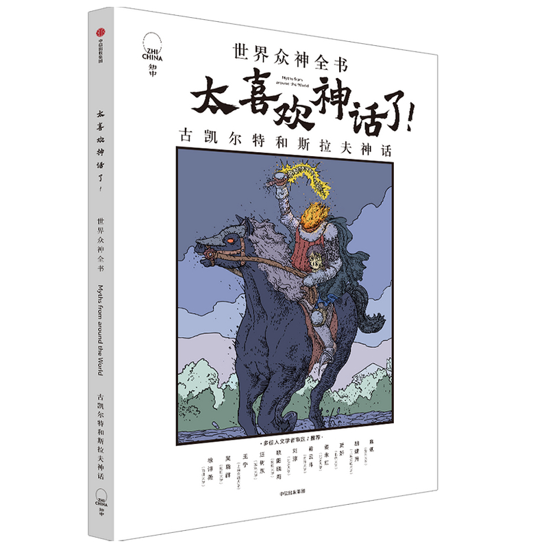 【中信出版社官方直发】太喜欢神话了 世界众神全书 古凯尔特和斯拉夫神话 知中编委会 著 - 图1