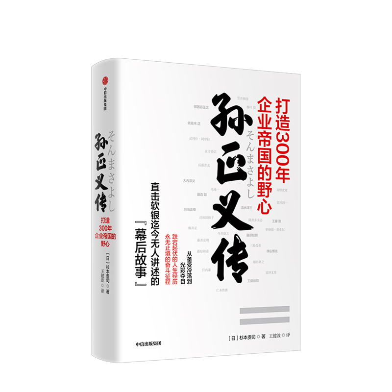 孙正义传杉本贵司软银的幕后故事企业家传记商业管理企业管理书籍投资逻辑商业启示风险投资书籍中信出版社 盛文北方新生活旗舰店