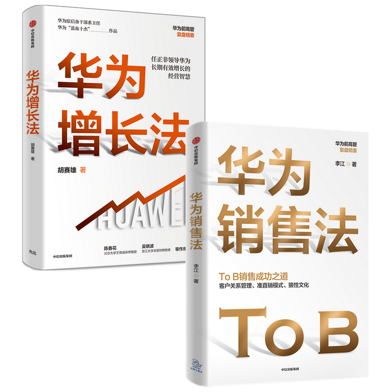 【中信出版社官方直发】华为增长法+华为销售法（套装2册）胡赛雄等著 ToB销售成功之道客户关系管理准直销模式狼性文化正版-图1