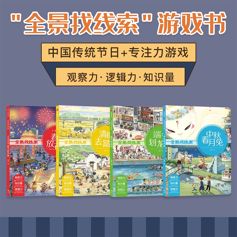 全景找线索 第二辑 全4册 中国传统节日 抓住成长关键期 提升孩子专注力 眼力脑力耐力脑力游戏书 中信童书 - 图0