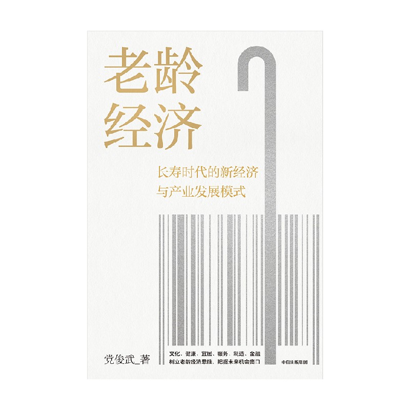 老龄经济 党俊武著 邬沧萍教授 等推荐 长寿时代的新经济与产业发展模式 老龄社会 养老 未来经济 中信出版社图书 正版 - 图2