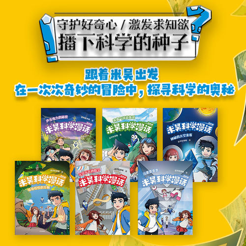 赠学科知识地图 米吴科学漫话 启航篇 千万粉丝科普达人 这不科学啊 著 漫画科普书 天文地理物理化学生物数学 激发孩子学习兴趣 - 图1