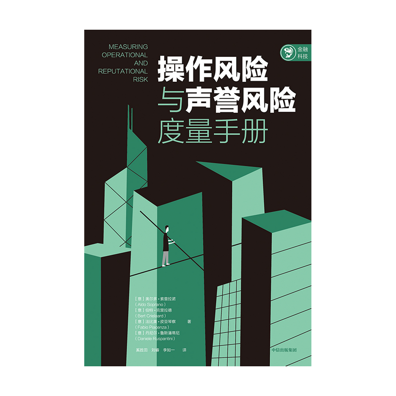 【中信】▼操作风险与声誉风险度量手册 奥尔多索普拉诺等著 风险控制行动指南 风险管理 损失分布法 高级度量法 基本指标法 - 图1