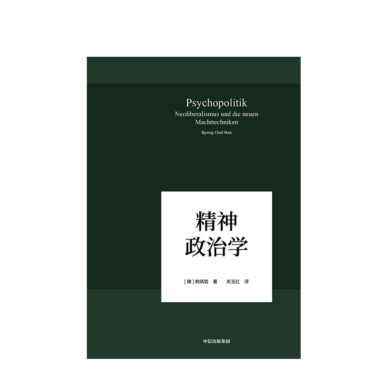 精神政治学韩炳哲系列01中信出版社-图1