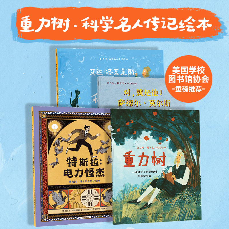 【3-6岁】重力树·科学名人传记绘本（全4册）四位科学名人成长故事 牛顿特斯拉莫尔斯艾达 儿童科普故事阅读 中信出版童书正版 - 图1