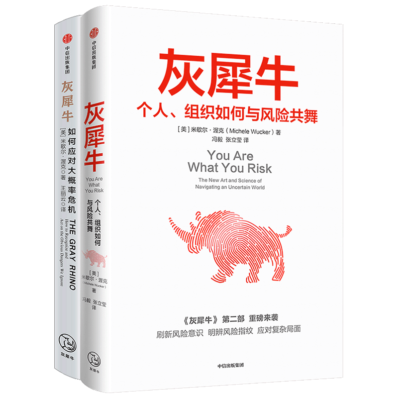 灰犀牛1+2（套装2册）米歇尔渥克著包邮重新审视周遭刷新风险认知明辨风险指纹升级风险应对方案中信出版社图书正版-图3