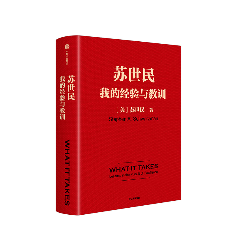 苏世民我的经验与教训 一本书读懂苏世民的投资人生 商业管理 投资原则处世哲学书籍 复制黑石创始人投资管理创业人生精进成功哲学