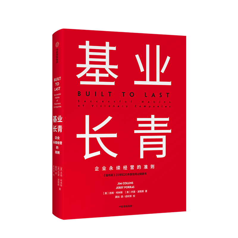 基业长青吉姆柯林斯著企业永续经营准则管理理论管理原则企业管理中信出版社图书正版书籍-图0