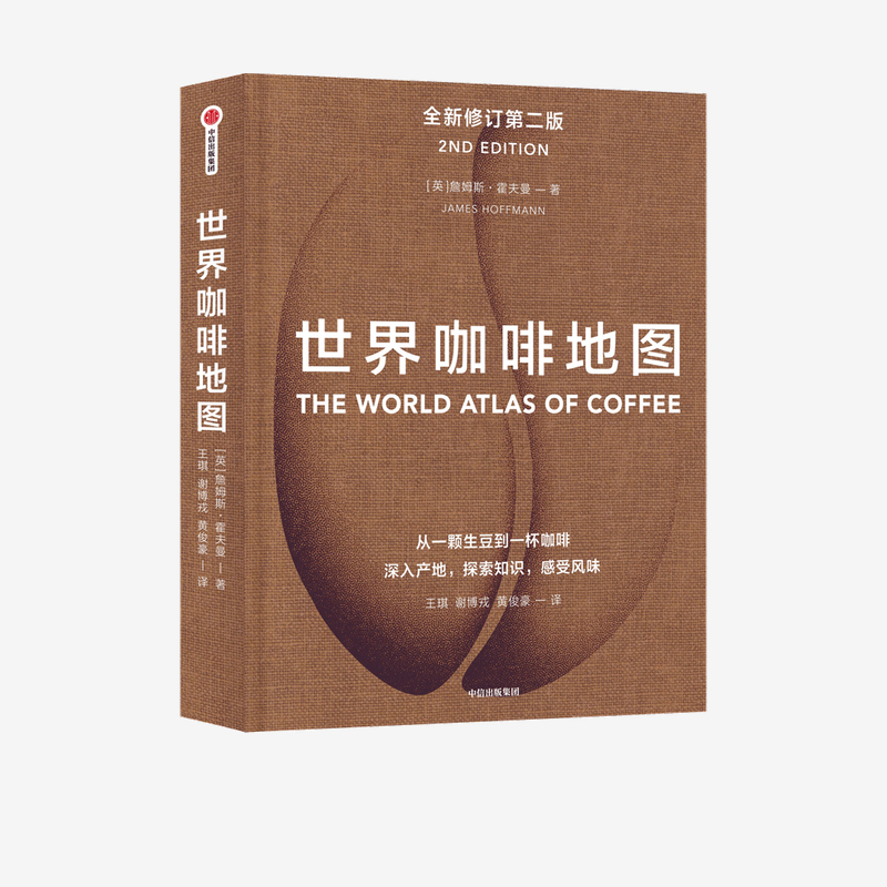 F世界咖啡地图 全新修订第二版 詹姆斯霍夫曼著 咖啡圣经 咖啡迷想收藏的指南 咖啡豆 咖啡基础 虹吸壶 中信出版社官方正版图书籍