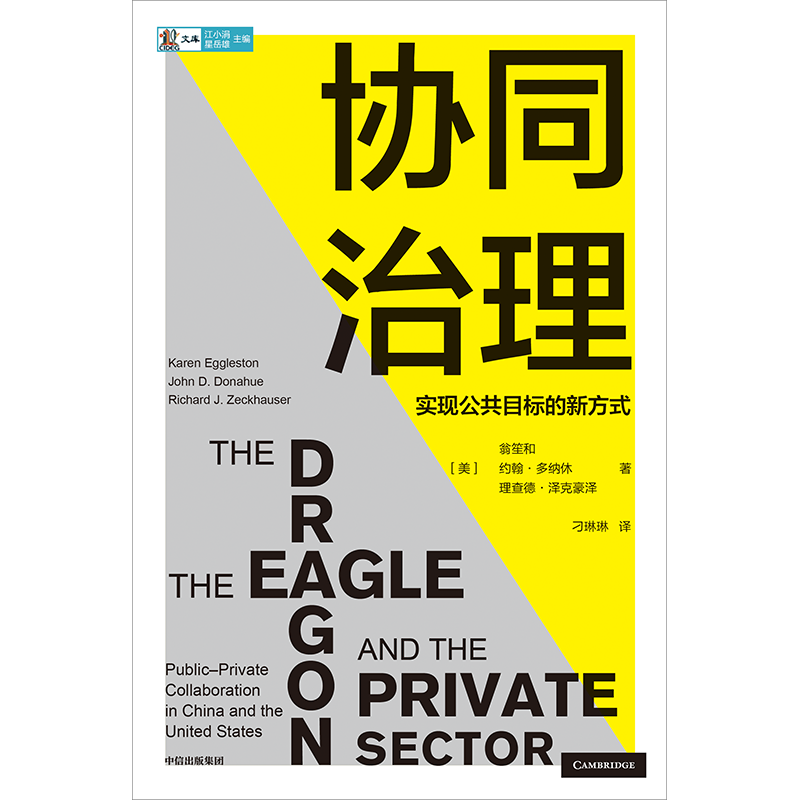 协同治理 理查德泽克豪泽著 实现公共目标的新方式 中美两个最重要的国家如何解决各自最重要的问题 中信出版 - 图1