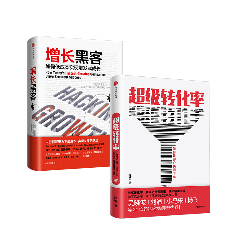 攀登】正版 增长黑客转化率 如何低成本实现爆发式增长 营销运营 肖恩埃利斯著共2册 经济管理企业管理 项目投资成功案例