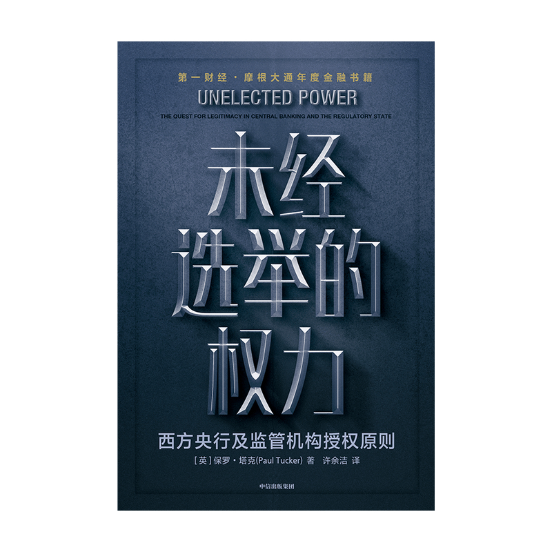 未经选举的权力 保罗塔克 著 金融 中央银行政策 央行行为 监管机构 公共政策科学 授权原则 中信出版社图书 正版 - 图2