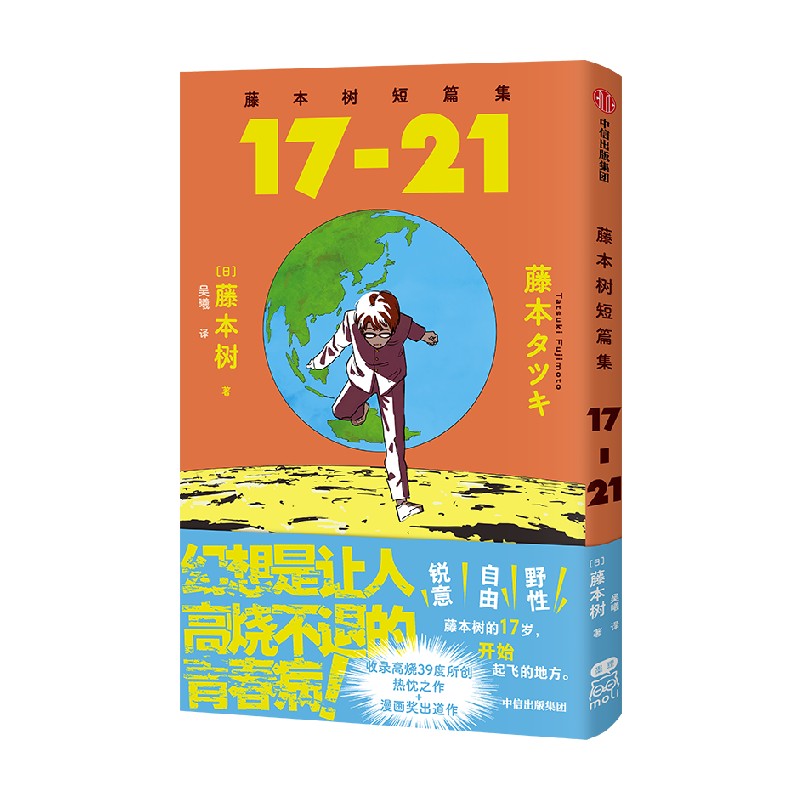 【简中版赠四联烫金票+战斗鸡折立卡】藤本树短篇集17-21 飞机盒发货 藤本树漫画 藤本树著 再见绘梨 炎拳 蓦然回首 电锯人 - 图0