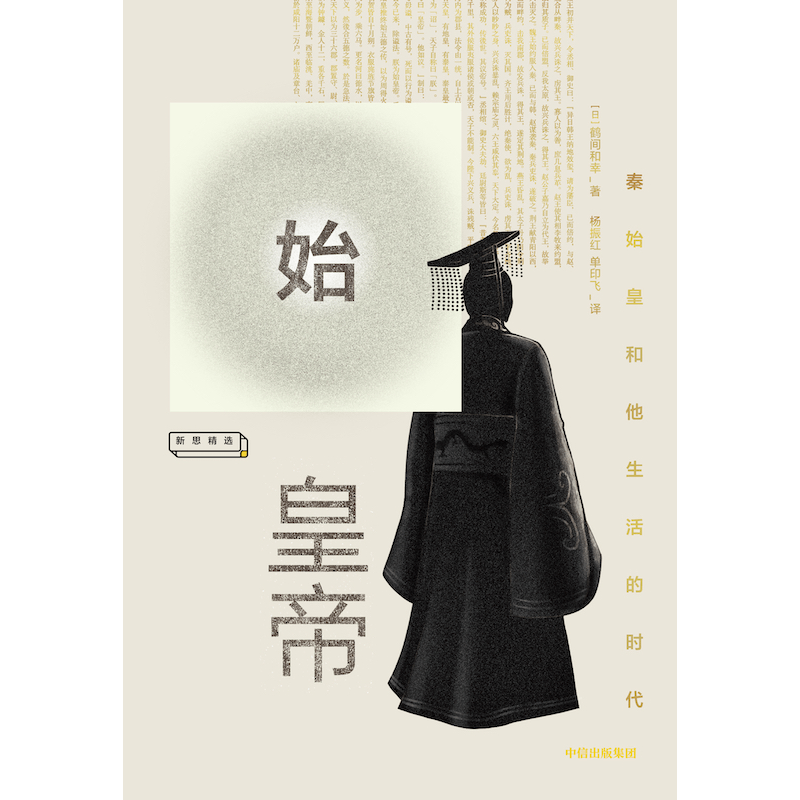 樊登推荐 始皇帝 鹤间和幸 著 包邮 解开秦始皇生平的八个谜团 讲谈社·中国的历史秦汉卷作者大秦帝国 中信出版社 正版书籍,淘宝优惠券,粉丝福利购,淘宝优惠卷