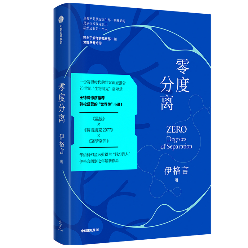 零度分离 伊格言 著 王德威作序 蒋勋 马家辉等联袂 一本 书中书 烧脑的嵌套结构 现实与未来交流的虫洞 中信出版社