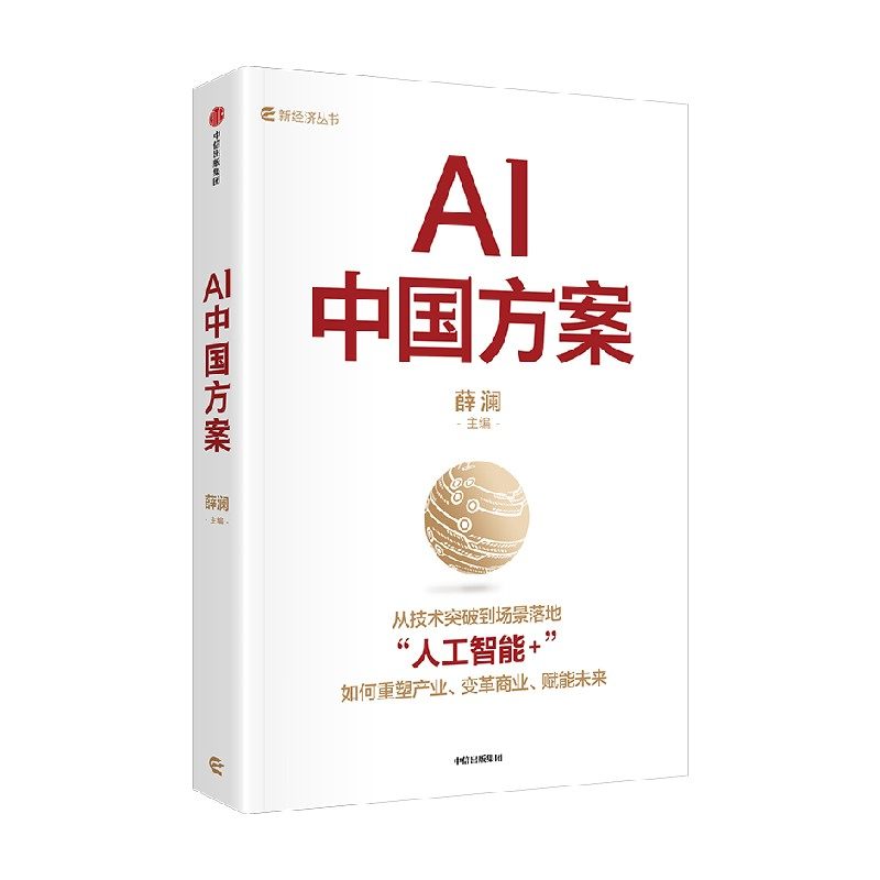 薛澜主编   AI中国方案  对 人工智能  国家战略的深度解读 著 中信出版社图书 正版,淘宝优惠券,粉丝福利购,淘宝优惠卷