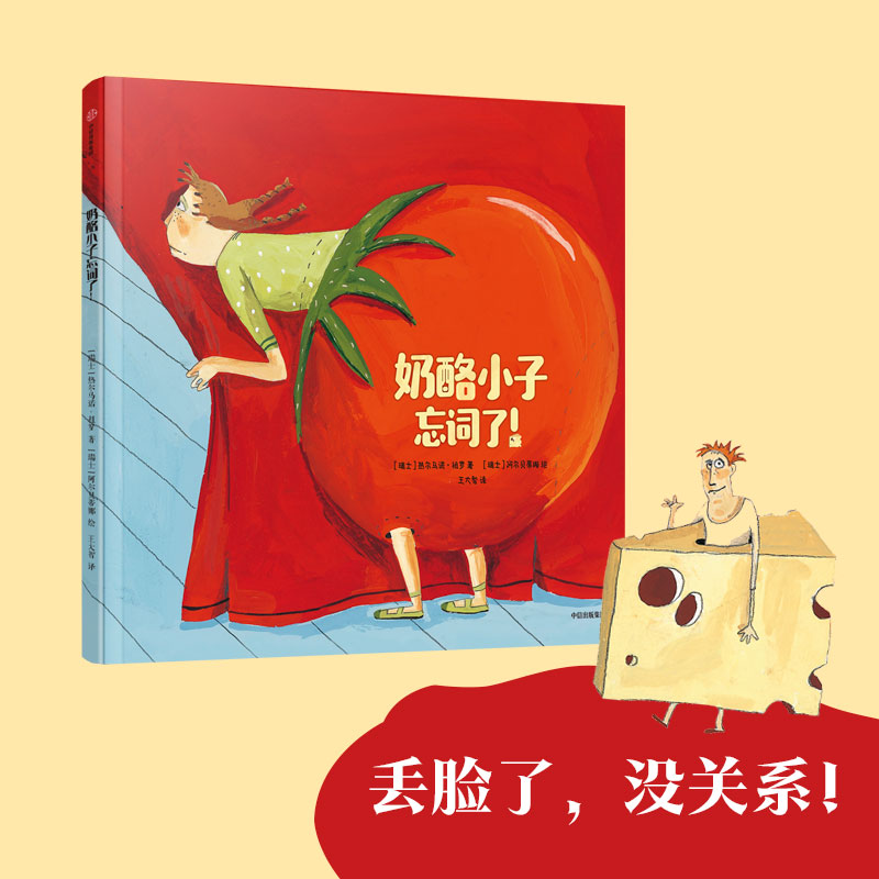 【3-6岁】奶酪小子忘词了 阿尔贝蒂娜等著 五项国际重磅大奖得主 逆商培养绘本系列 让孩子建立积极乐观的思维方式 中信童书