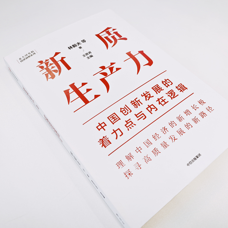 新质生产力：中国创新发展的着力点与内在逻辑 林毅夫等著 专家学者解读新质生产力和中国式现代化 中信出版社图书 - 图1