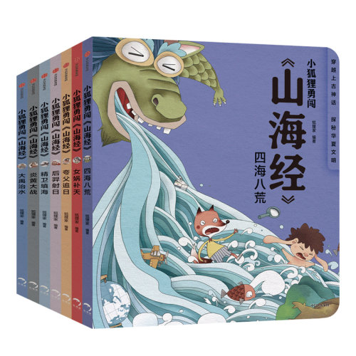 【3-12岁】小狐狸勇闯《山海经》(全套7册平装)  中国民间故事绘本 小学生古代神话传说故事书  一二三四五年级 中信出版社图书 - 图0
