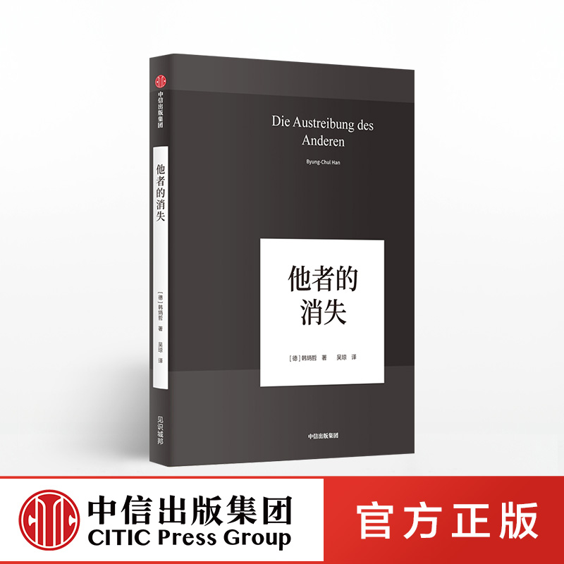 他者的消失 韩炳哲作品 韩炳哲 著 哲学知识读物 中信出版社图书 正版书籍 - 图1